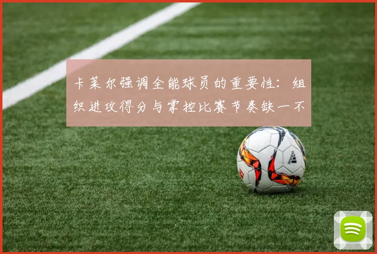 卡莱尔强调全能球员的重要性：组织进攻得分与掌控比赛节奏缺一不可